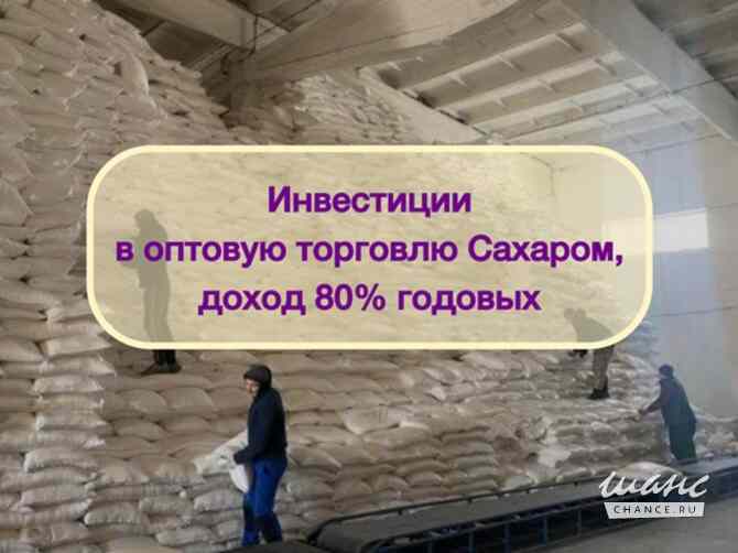 Инвестиции в оптовую торговлю Сахаром, доход 80% Москва - изображение 1