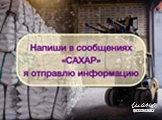 Инвестиции в оптовую торговлю Сахаром, доход 80% Москва - изображение 7