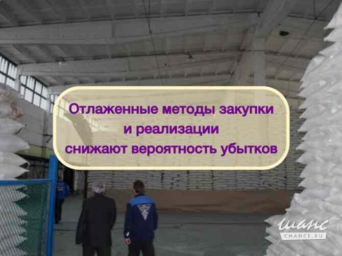 Инвестиции в оптовую торговлю Сахаром, доход 80% Москва - изображение 3
