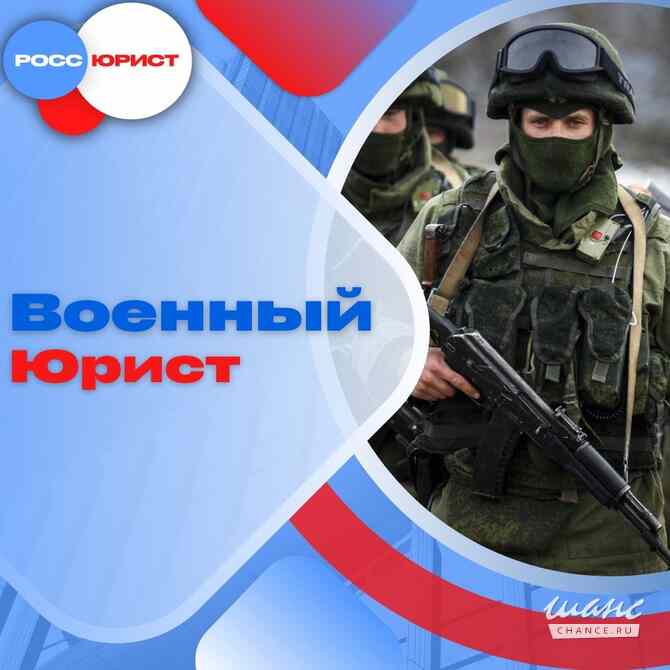 Юридические услуги. Помощь участникам и ветеранам СВО Москва - изображение 1