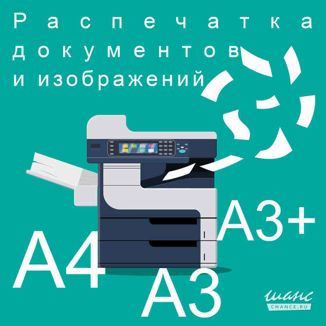 Распечатка изображений на формате А4, А3, А3+ Иркутск - изображение 1