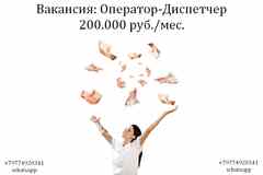 Вакансия Оператор - Диспечтер на телефон в офис 200 тыс.руб.