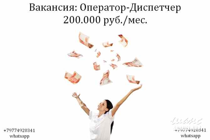 Вакансия Оператор - Диспечтер на телефон в офис 200 тыс.руб. Москва - изображение 1