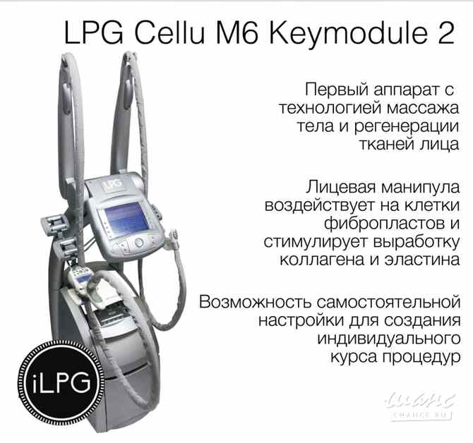 Аппарат LPG cellu m6 keymodule 2 - оригинал Москва - изображение 2