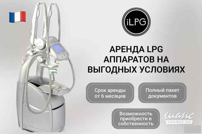Аренда LPG Keymodule аппаратов по выгодной цене Москва - изображение 1