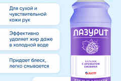 "Лазурит" для мытья посуды