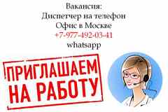 Работа девушка-диспетчер на телефон в офис - 200.000 руб