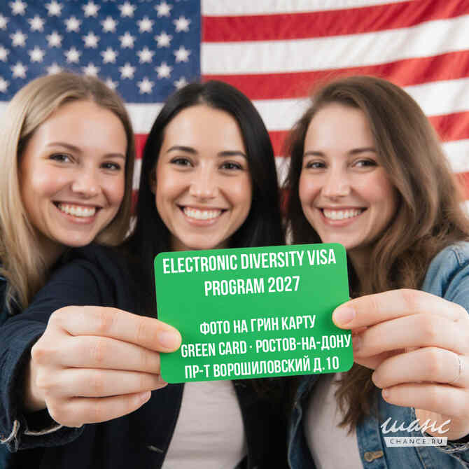 Фото на лотерею Грин Кард США 2025 Green Card USA Ростов-на-Дону Ростов-на-Дону - изображение 1