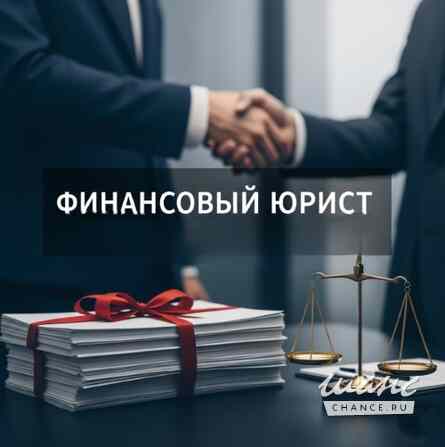 Услуги финансового юриста для юр. лиц во Владивостоке Владивосток - изображение 1
