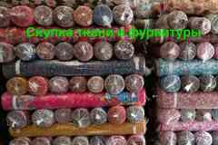 Вывоз скупка продаж ткани и фурнитуры по всей рф