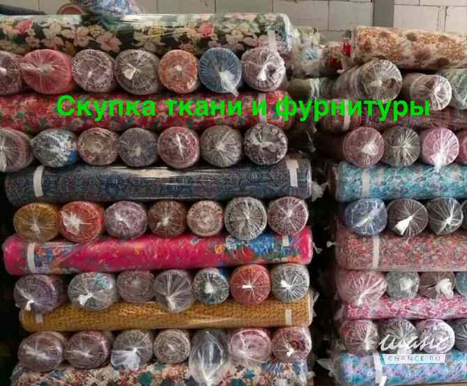 Вывоз скупка продаж ткани и фурнитуры по всей рф Москва - изображение 1
