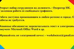 Оператор ПК / наборщик текста