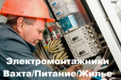 Вахта. Работа электромонтажником