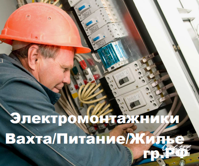 Вахта. Работа электромонтажником Минусинск - изображение 1