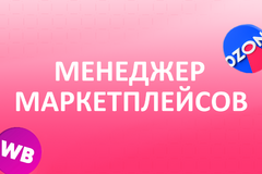 Менеджер Маркетплейсов с обучением