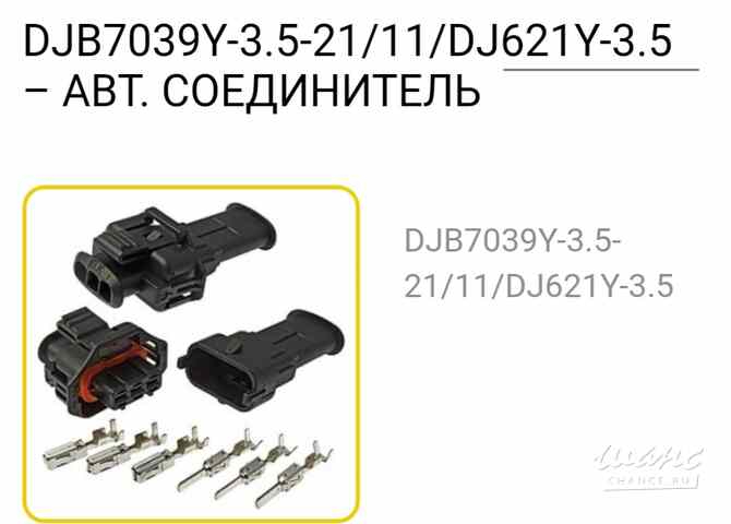Папа-мама разъемы автомобильные влагозащищенные Санкт-Петербург - изображение 9