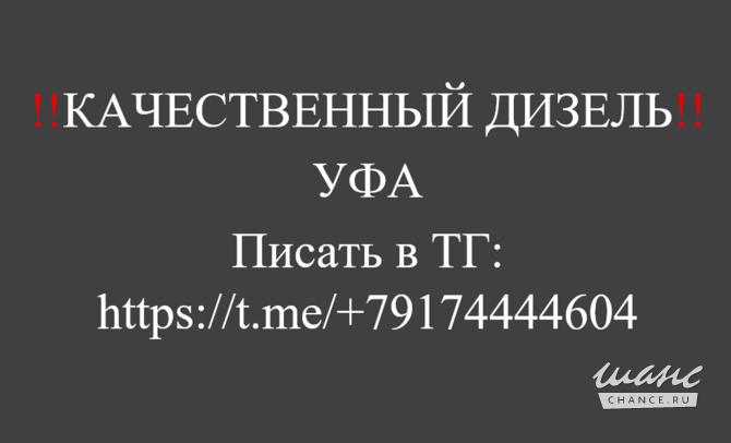 Свежая партия дизеля 58 ₽/л Уфа - изображение 1