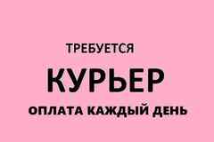 Требуется курьер в сфере Обслуживающий персонал, секретариат, АХО