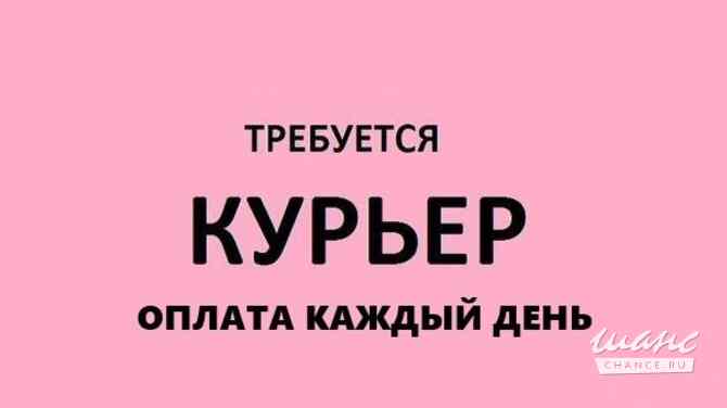 Требуется курьер в сфере Обслуживающий персонал, секретариат, АХО Москва - изображение 1