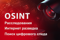 Интернет раcследование, osint-расследование