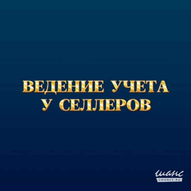 Ведение бухгалтерского учета у селлеров Красноярск - изображение 1