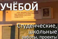 Автор студенческих и школьных работ