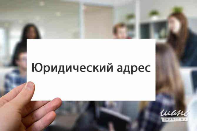 Юридический адрес для ООО аренда юр адреса Курск - изображение 1