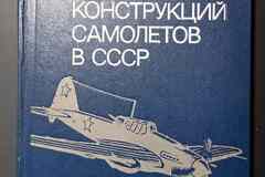 История конструкций самолетов в СССР Шавров