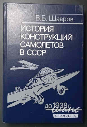 История конструкций самолетов в СССР Шавров Санкт-Петербург - изображение 2
