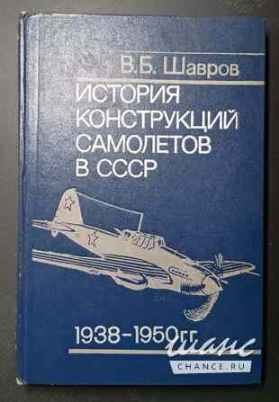 История конструкций самолетов в СССР Шавров Санкт-Петербург - изображение 1