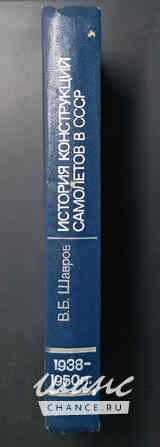 История конструкций самолетов в СССР Шавров Санкт-Петербург - изображение 3