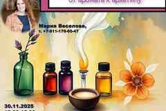Мастер-класс "Арома-алхимия: от запаха к архетипу"