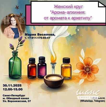 Мастер-класс "Арома-алхимия: от запаха к архетипу" Санкт-Петербург - изображение 1