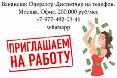 Требуется оператор на телефон в офис в Москве - 200 тысяч в месяц