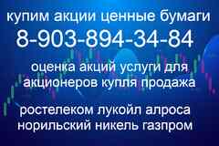 Покупаем в Твери ценные бумаги: акции Полюс золото, Норильский никель, Ростелеком, Лукойл продать