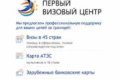 Первый Визовый Центр