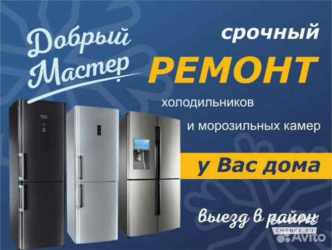 Ремонт холодильников Омск - изображение 1