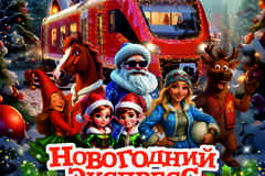 «Новогодний Экспресс» - иммерсивное шоу-путешествие в настоящем поезде в г. Волгограде!