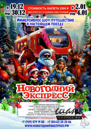 «Новогодний Экспресс» - иммерсивное шоу-путешествие в настоящем поезде в г. Волгограде! Волгоград - изображение 1