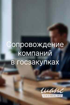 Услуги юриста по госзакупкам. Тендерное сопровождение под ключ в Екатеринбурге Екатеринбург - изображение 1