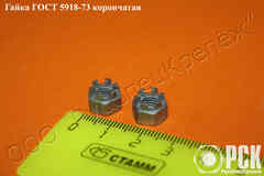 Купить корончатую гайку ГОСТ 5918-73, корончатая гайка М16