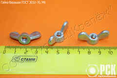 Гайка барашек ГОСТ 3032-76 из нержавейки, латуни, бронзы