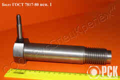 Купить болт ГОСТ 7817-80, болт призонный, болт крановый