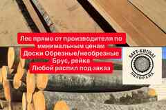 Пиломатериалы доски рейка брус