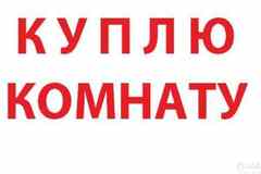 Куплю комнату в Санкт-Петербурге