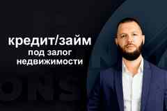 Оформление финансирования под залог недвижимости - с сопровождением