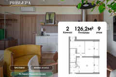 2-к квартира, 126.2 м², этаж 9/12
