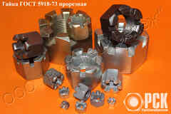 Купить прорезную гайку ГОСТ 5918-73, прорезная гайка М 20 из наличия