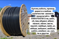 Куплю,кабель, провод дорого в любом количестве звоните предлагайте 89607007813 пв, аабл, сб, пвв, в