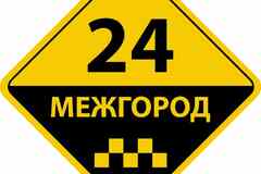 МЕЖДУГОРОДНЕЕ ТАКСИ в Брянске.